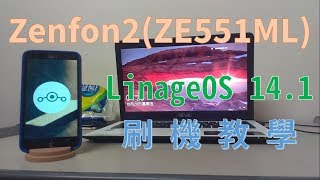 手機刷機Zenfone 2ZE551ML LineageOS141CM14刷機教學 [upl. by Tory]