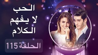 الحب لا يفهم الكلام – الحلقة 115  الاخيرة [upl. by Berri126]