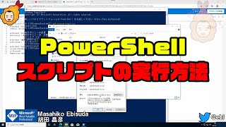 【自動化】PowerShell スクリプトの実行方法 windows [upl. by Knute]