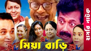 quotMia Bariquot  Momo  Faruk Ahmed  Dr Ezaz  Putul  Afzal Sharif  Sharmili  Bangla Comedy Natok [upl. by Deyes]