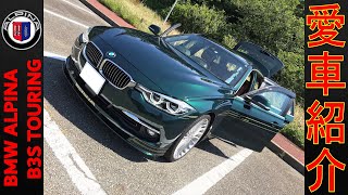 アルピナ B3 S ツーリング 愛車紹介 BMW ALPINA B3 S BITURBO TOURING F31 INTRODUCING [upl. by Phil]