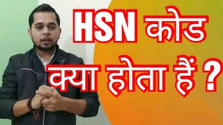 What is HSN Code  How To Know HSN Code  HSN Code Kya Hota hai  HSN Code [upl. by Trinity]