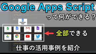 Google Apps Scriptでできることを9の事例で紹介｜GAS初心者は仕事での活用の参考にどうぞ [upl. by Josepha580]