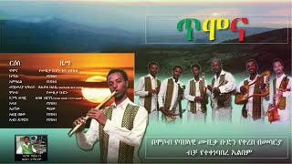 The best Ethiopian Instrumental Classical Music 2021 Timona non stop ጥሞና ሙሉ አልበም [upl. by Verlee]