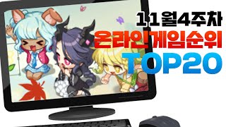 PC 온라인게임순위 TOP20 24년11월4주차 Weekly Mobile Game Top 20 in Korea 사키엘TV [upl. by Guglielmo429]