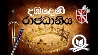 දඹදෙණි යුගය  Dabhadeniya kingdom [upl. by Natalee]