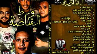 مهرجان الهروب حمو بيكا l مودى امين l توزيع فيجو الدخلاوى New Album [upl. by Yecrad]