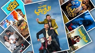 افضل 10 افلام مصرية جديدة 2023كوميدية واكشن ورومانسية [upl. by Taub]