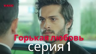 Эзель Турецкий Сериал 1 Серия [upl. by Margie]