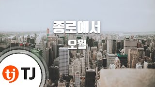 TJ노래방 종로에서  오월  TJ Karaoke [upl. by Orabelle441]