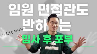 면접관이 밝힌다 임원면접관도 반하는 입사후 포부 [upl. by Adnimra821]