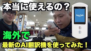 本当に使えるの？最新AI翻訳機を実際に海外で使ってみた！【EasyTalk】 [upl. by Halbeib]