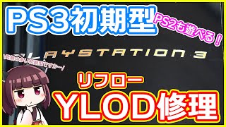 【いまさら】思い出の初期型PS3を修理するぞ！【YLODリフロー修理】 [upl. by Marena343]