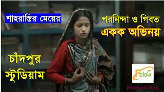 একক অভিনয় [upl. by Misab538]