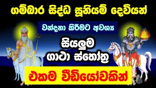 ගම්බාර සිද්ධ සූනියම් දෙවියෝ වඳින සියලුම ගාථා  Gambara Siddha Suniyam Deviyo  Gambara Appachchi [upl. by Roley]