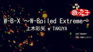 【カラオケ】WBX ～WBoiled Extreme～  上木彩矢 w TAKUYA [upl. by Nailil]