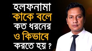 হলফনামা কাকে বলে  কিভাবে করতে হয়  কত ধরনের হলফ করা যায়  Affidavit বা নাম সংশোধন । আইন চর্চা [upl. by Douty]