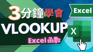 VLOOKUP 函數  三分鐘學會  EXCEL教學 快速學會） [upl. by Earlene]