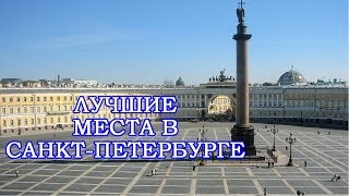 10 мест для посещения в СанктПетербурге [upl. by Hulbert952]