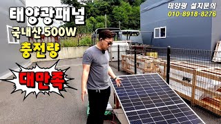 태양광 패널 한화 큐셀 500W 얼마나 충전될까 [upl. by Nelrah]