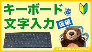 【パソコン入門３後編】基本をマスター！必ず覚えて欲しいキーボードの使い方【超初心者講座】 [upl. by Skippie]