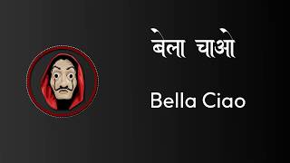 BELLA CIAO LYRICS  HINDI amp ENGLISH [upl. by Elfstan]