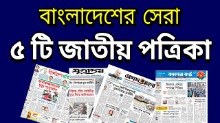 Top 5 Popular Newspaper in Bangladesh [upl. by Letnwahs]