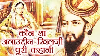 Alauddin Khilji Biography Most powerful ruler of the Khilji dynasty  Padmavati  वनइंडिया हिंदी [upl. by Asilrac]