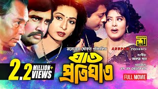 Ghat Protighat  ঘাত প্রতিঘাত  Shabana Omor Sani amp Mousumi  Bangla Full Movie [upl. by Ewald301]