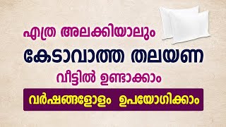 എത്ര അലക്കിയാലും കേടാവാത്ത തലയണ വീട്ടിൽ ഉണ്ടാക്കാം വർഷങ്ങളോളം ഉപയോഗിക്കാം [upl. by Eciened]