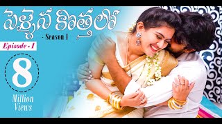 Pellaina Kothalo  Romantic Telugu Web Series Ep1  Popular amp Most Viewed  Dream Magic [upl. by Strephonn691]