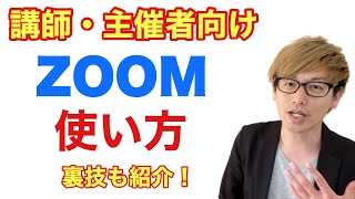 講師・主催者向けZOOMの使い方完全ガイド！ [upl. by Craggie]