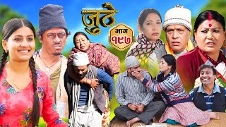 Nepali Serial Juthe जुठे Episode 197  Feb 26th  2025 By Raju Poudel Marichman Shrestha [upl. by Dilan861]