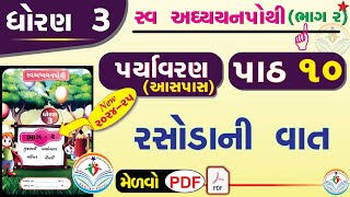 dhoran 3 paryavaran swadhyay pothi part 10  std 3 paryavaran ch 10 swadhyay pothi dhoran 3 aaspaas [upl. by Notnerb]