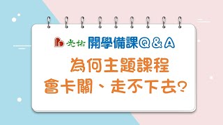 幼兒園備課QampA為何主題課程會卡關，走不下去呢 幼教輔導老師點出兩個關鍵重點 [upl. by Harriett787]