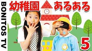 【あるある39】幼稚園あるある 爆笑 現役幼稚園児のリアルな日常 なりきり 寸劇 かのん＆りんたん ♥ Bonitos TV ♥ [upl. by Tilla]