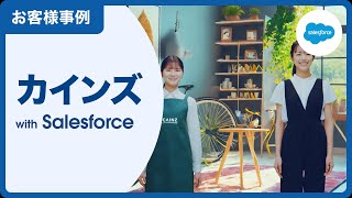 【お客様事例】カインズ：小売業界｜Salesforce [upl. by Nicolai594]