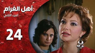 مسلسل أهل الغرام  الجزء الثاني ـ الحلقة 24 ـ كأن شيئا لم يكن  كاملة HD [upl. by Riti845]