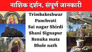 NASHIK DARSHAN  TRIMBAKESHWAR  SHIRDI  SHANI SIGNAPUR  DETAIL INFORMATION [upl. by Akeber]