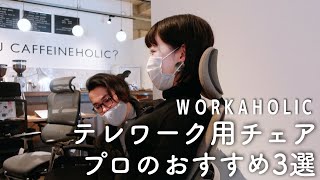 自宅でオフィスチェア｜プロのおすすめ3選｜workaholic [upl. by Dole]