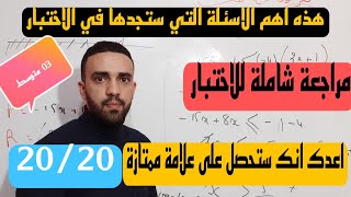 مراجعة شاملة لاختبار الفصل الثاني في مادة الرياضيات للسنة الثالثة 3 متوسط 2020 [upl. by Nnayrrehs]