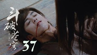 鬥破蒼穹 37  Battle Through the Heaven 37【DVD版】（吳磊、林允、李沁、陳楚河等主演） [upl. by Notpmah650]