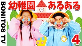 【あるある34】幼稚園あるある 爆笑 現役幼稚園児のリアルな日常 なりきり 寸劇 かのん＆りんたん ♥ Bonitos TV ♥ [upl. by Ibrad]