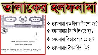 Divorce Affidavit Format । তালাকের হলফনামার নমুনা [upl. by Nalyak]