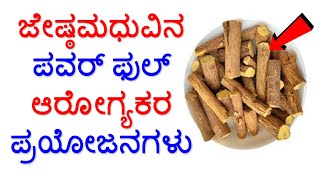 ಜೇಷ್ಠ ಮಧು ಉಪಯೋಗ Jeshthamadh MulethiLicorice Powder Benefits Uses [upl. by Llertnor]