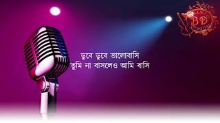 ডুবে ডুবে ভালোবাসি ।। Dube Dube Valobashi Lyrics Bangla Song 2020 [upl. by Khajeh]