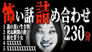 【怪談朗読詰め合わせ】怖い話230分詰め合わせ【睡眠用・作業用】 [upl. by Petunia]