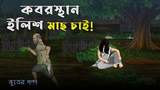 Kabrishtan wants Hilsa Fish Bhuter Cartoon  Bangla Bhuter Golpo [upl. by Alves]