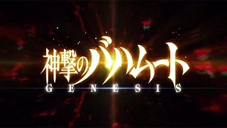 【期間限定】アニメ「神撃のバハムート GENESIS」オープニング映像＜主題歌SiM「EXiSTENCE」＞ [upl. by Ap454]