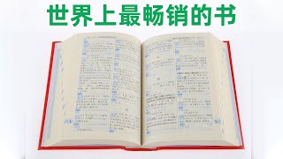 世界上最受欢迎的字典和最畅销的书：新华字典 [upl. by Eceined]